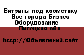 Витрины под косметику - Все города Бизнес » Оборудование   . Липецкая обл.